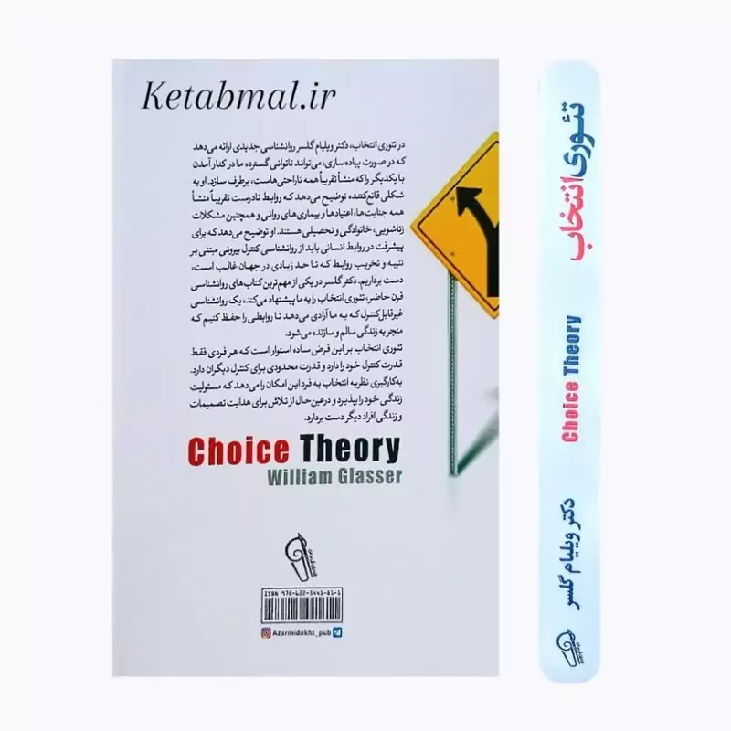 کتاب تئوری انتخاب اثر دکتر ویلیام گلسر انتشارات آزرمیدخت