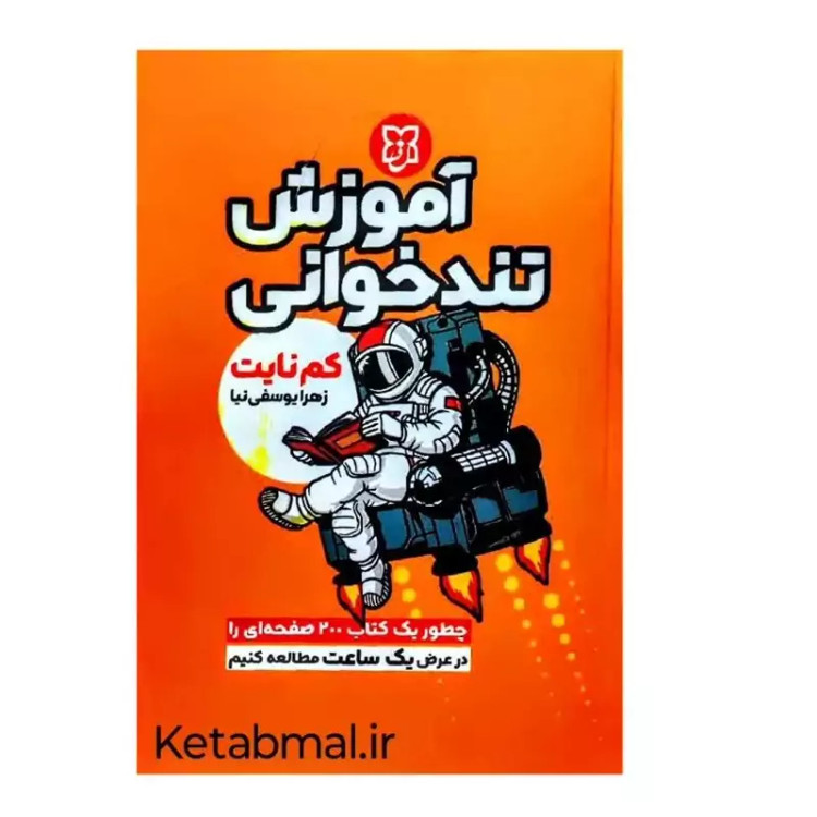 کتاب آموزش تندخوانی