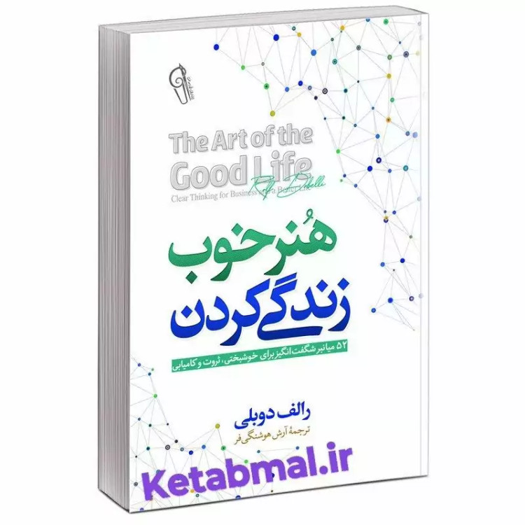 کتاب هنر خوب زندگی کردن اثر رالف دوبلی انتشارات آزرمیدخت