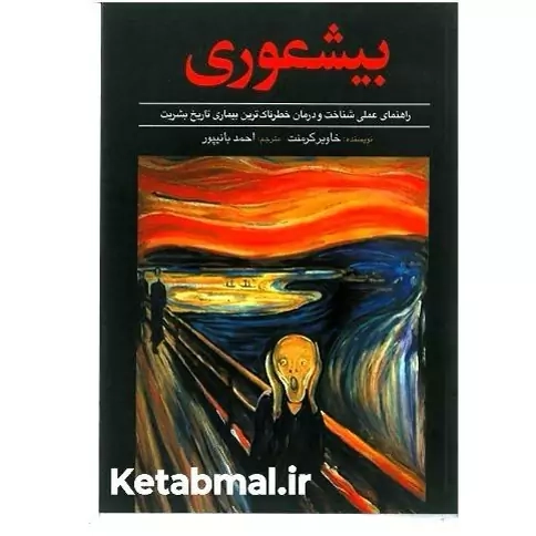 کتاب بیشعوری اثر خاویر کرمنت انتشارات آزرمیدخت