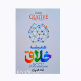 کتاب همیشه خلاق اثر تاد هنری انتشارات آزرمیدخت