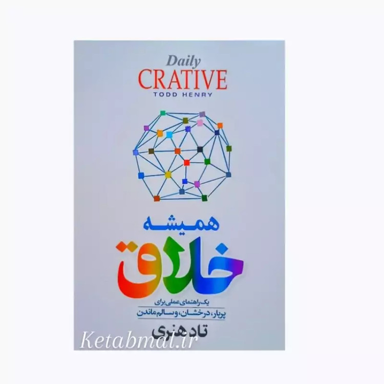 کتاب همیشه خلاق اثر تاد هنری انتشارات آزرمیدخت