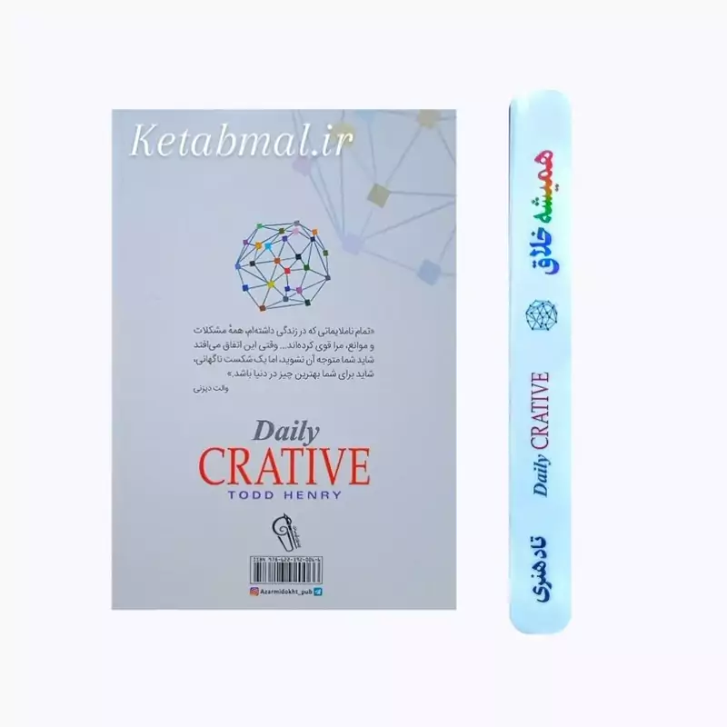 کتاب همیشه خلاق اثر تاد هنری انتشارات آزرمیدخت