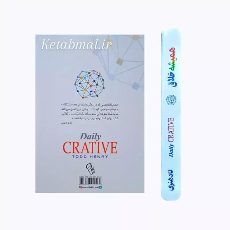 کتاب همیشه خلاق اثر تاد هنری انتشارات آزرمیدخت