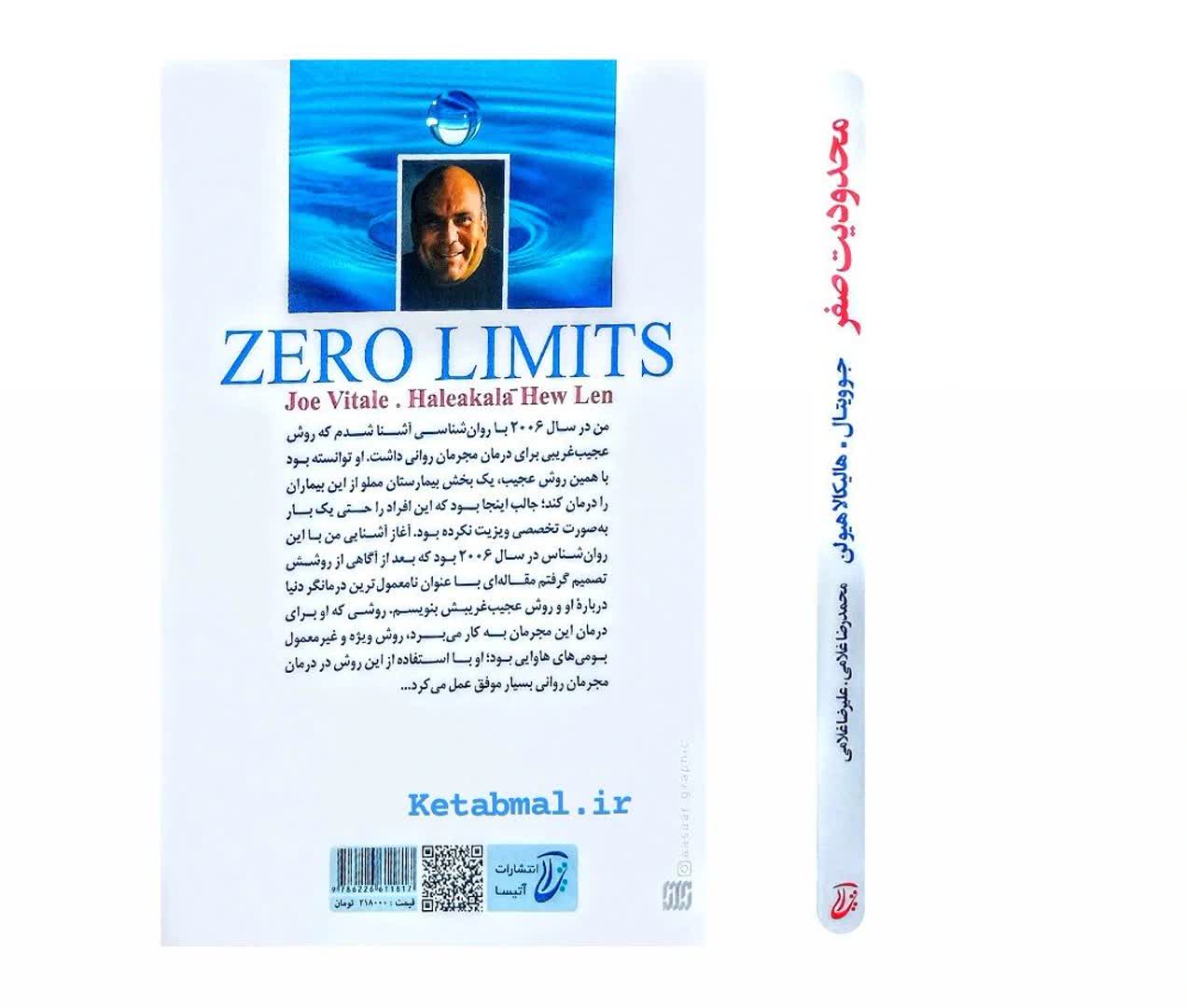 کتاب محدودیت صفر اثر جوویتال و هالیکالا هیولن انتشارات آتیسا