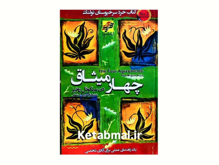 کتاب چهار میثاق اثر دون میگوئل روئیز انتشارات محراب دانش