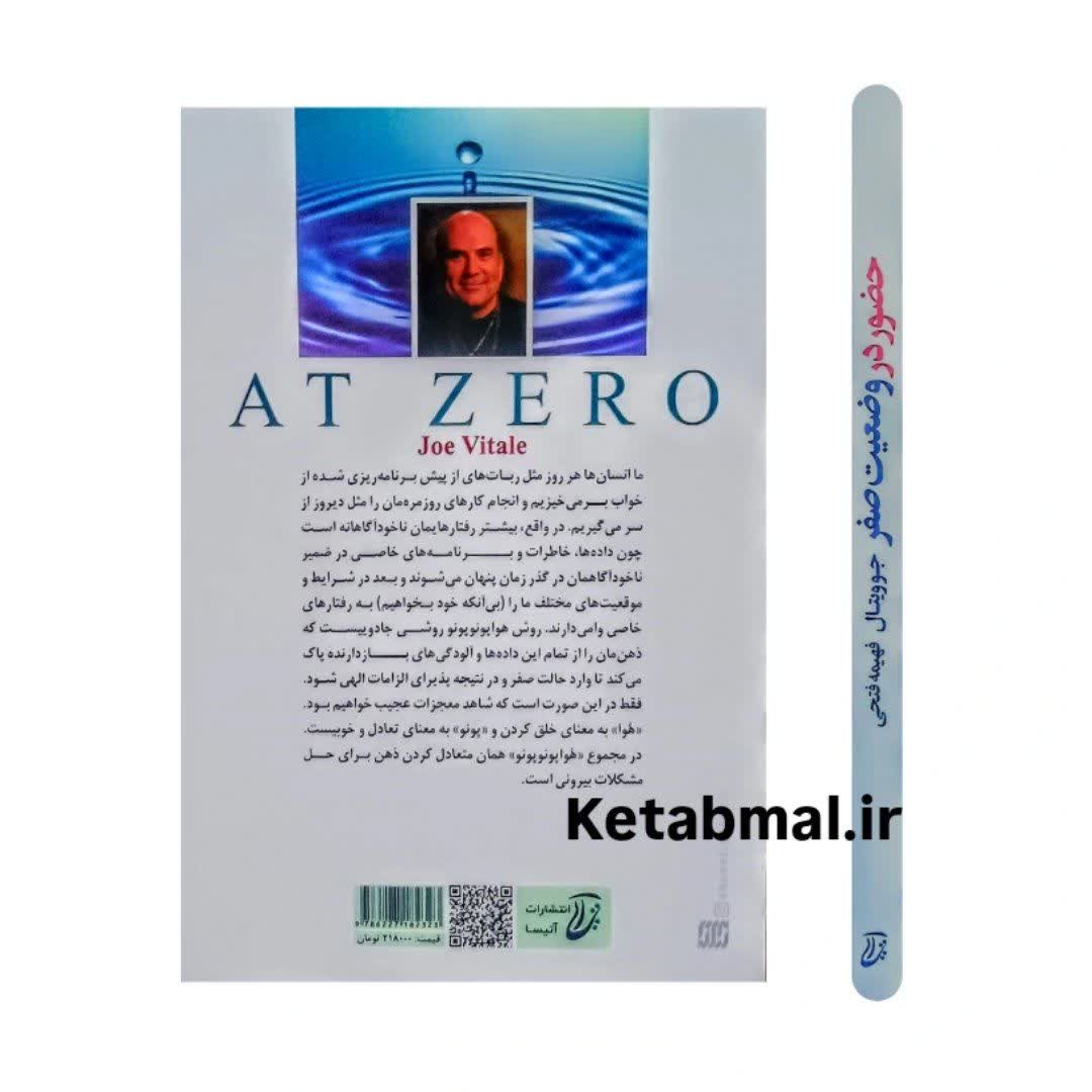 کتاب حضور در وضعیت صفر اثر جوویتال انتشارات آتیسا