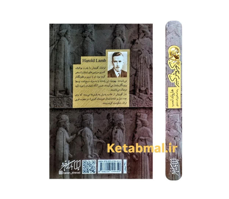 کتاب کوروش کبیر اثر هارولد لمب انتشارات باران خرد