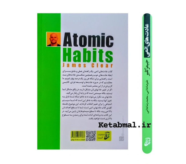 کتاب عادت های اتمی اثر جیمز کلیر انتشارات آتیسا
