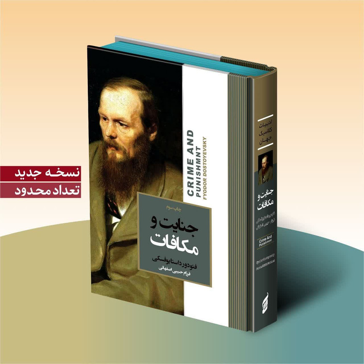 کتاب جنایت و مکافات اثر فئودور داستایوفسکی انتشارات آتیسا جلد سخت