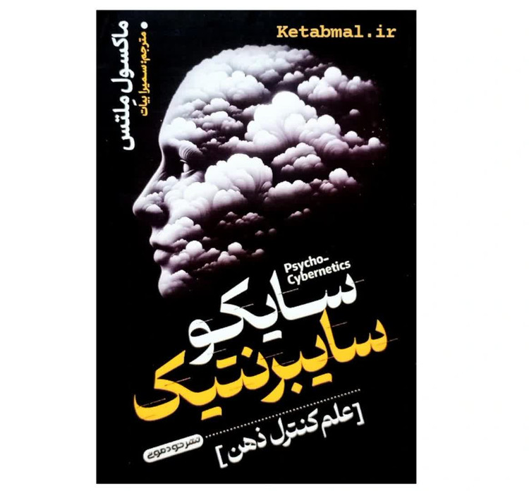 کتاب سایکو سایبرنتیک اثر ماکسول ملتس انتشارات خودمونی