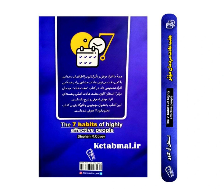 کتاب هفت عادت مردمان مؤثر اثر استفان آر کاوی انتشارات