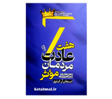 کتاب هفت عادت مردمان مؤثر اثر استفان آر کاوی انتشارات