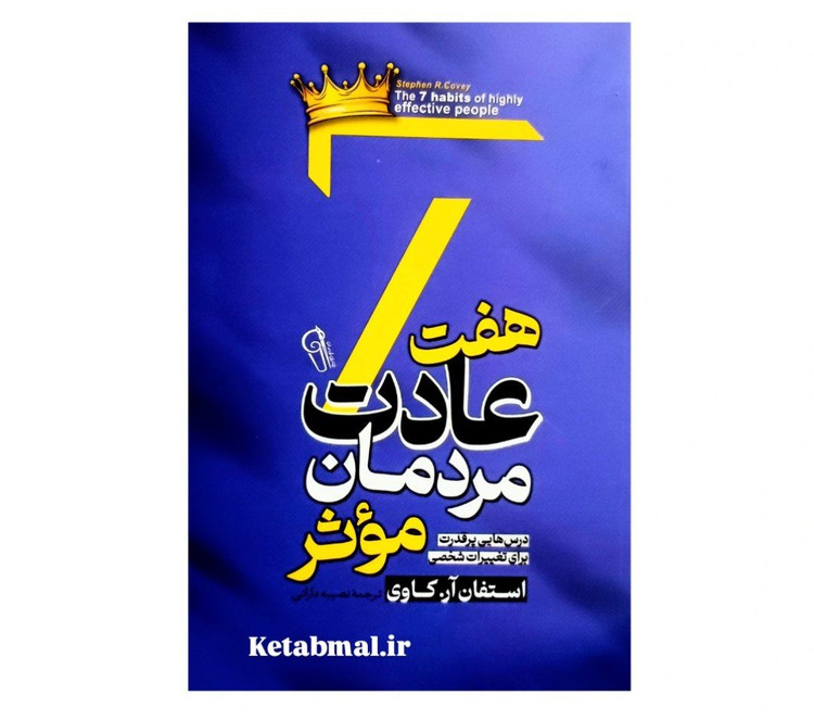 کتاب هفت عادت مردمان مؤثر اثر استفان آر کاوی انتشارات