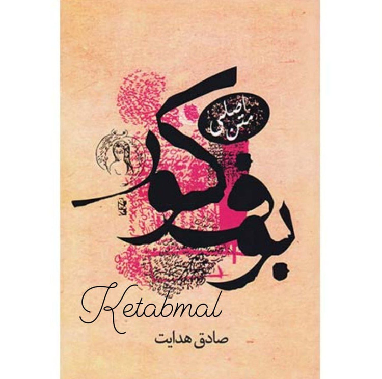 کتاب بوف کور اثر صادق هدایت انتشارات صادق هدایت