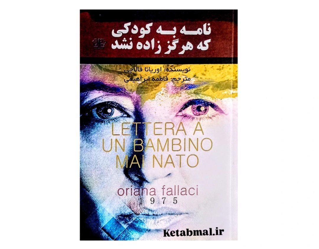 کتاب نامه به کودکی که هرگز زاده نشد اثر اوریانا فالاچی انتشارات آزرمیدخت