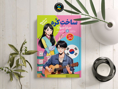 ساخت کره