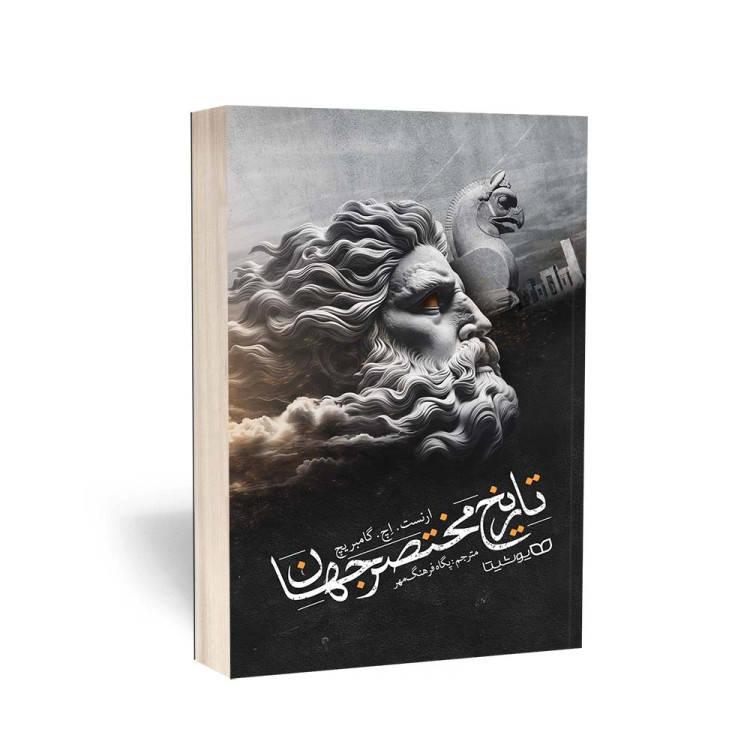 کتاب تاریخ مختصر جهان اثر ارنست گامبریچ انتشارات یوشیتا