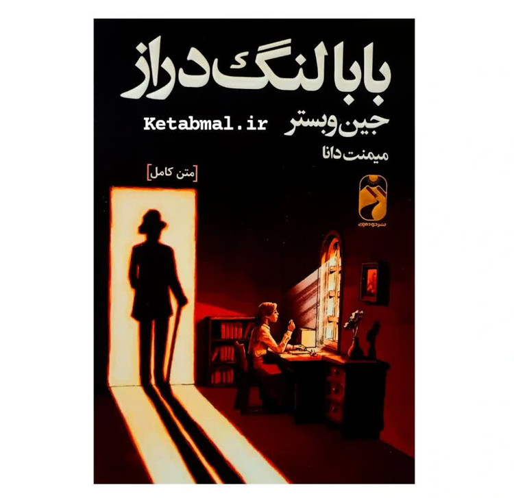 کتاب بابا لنگ دراز اثر جین وبستر انتشارات خودمونی