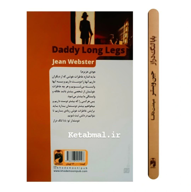 کتاب بابا لنگ دراز اثر جین وبستر انتشارات خودمونی