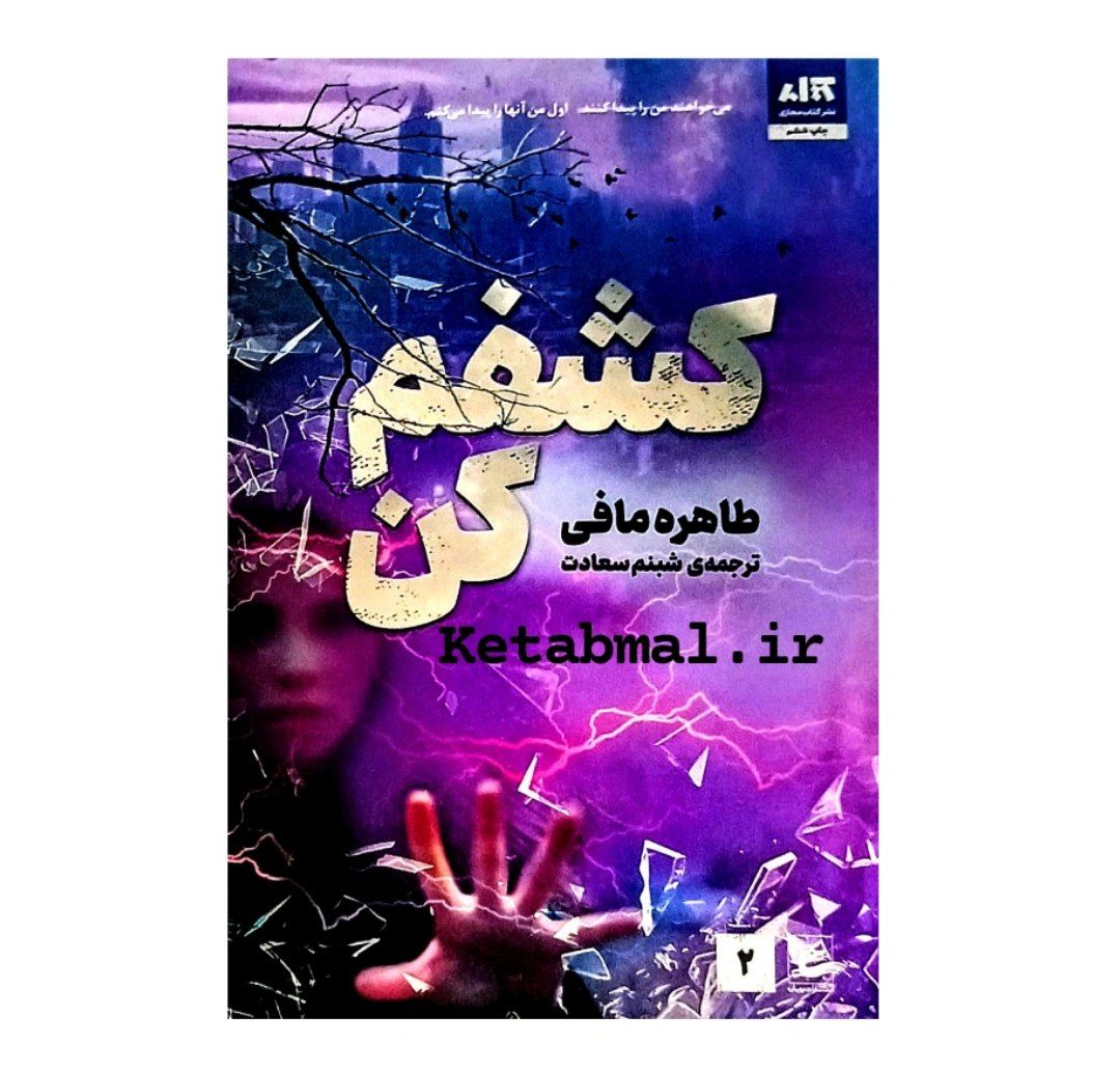 کتاب کشفم کن اثر طاهره مافی انتشارات کتاب مجازی