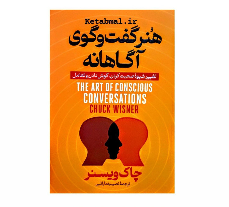 کتاب هنر گفت و گوی آگاهانه اثر چاک ویسنر انتشارات آذربیان