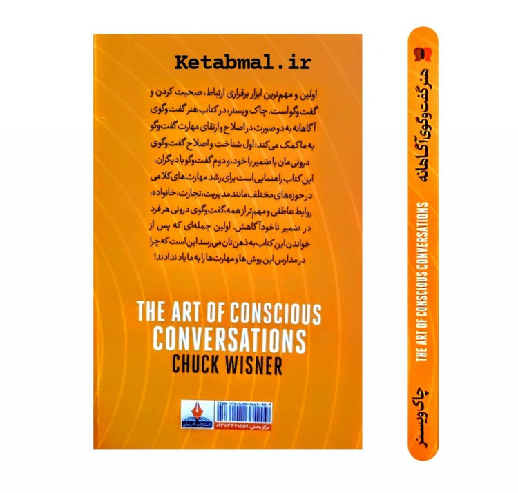 کتاب هنر گفت و گوی آگاهانه اثر چاک ویسنر انتشارات آذربیان