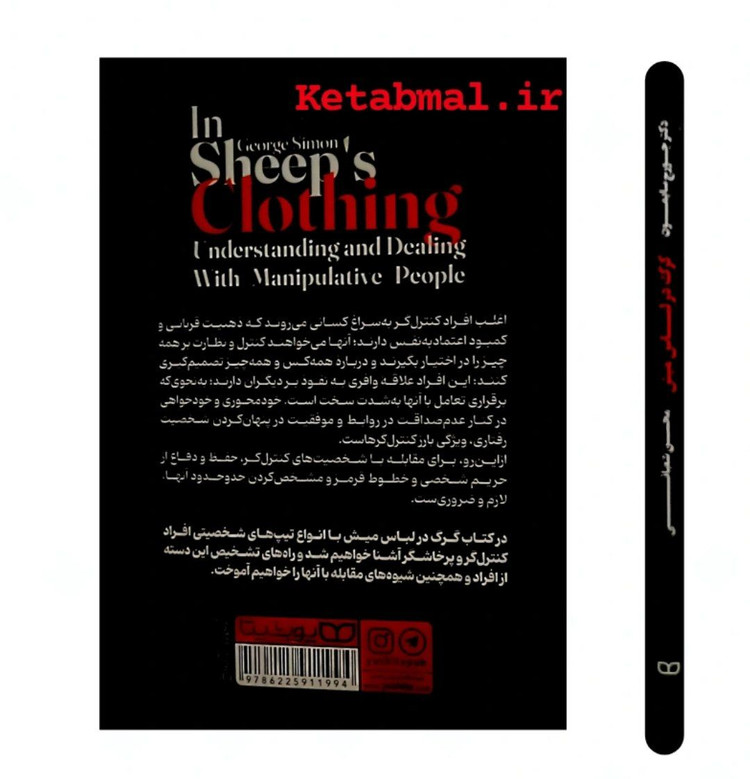 کتاب گرگ در لباس میش اثر جورج سایمون انتشارات یوشیتا