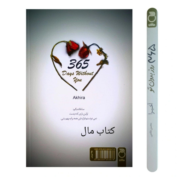 کتاب ۳۶۵ روز بدون تو اثر آخیرا دو زبانه انتشارات ماژان