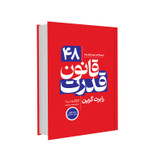 کتاب 48 قانون قدرت اثر رابرت گرین انتشارات یوشیتا جلد سخت