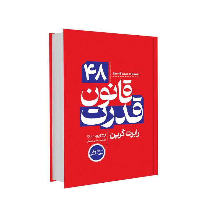 کتاب 48 قانون قدرت اثر رابرت گرین انتشارات یوشیتا جلد سخت
