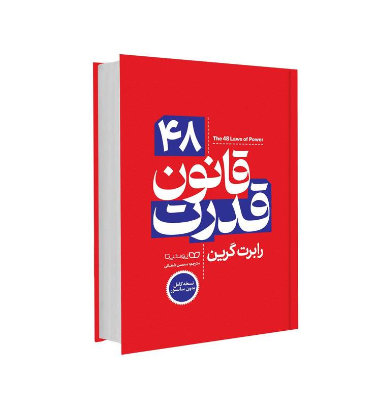 کتاب 48 قانون قدرت اثر رابرت گرین انتشارات یوشیتا جلد سخت