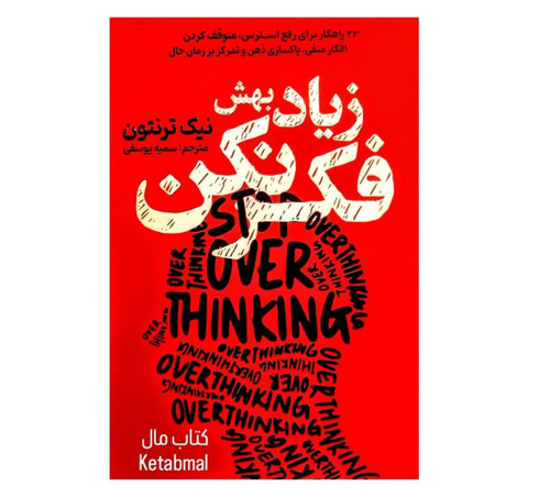 زیاد بهش فکر نکن