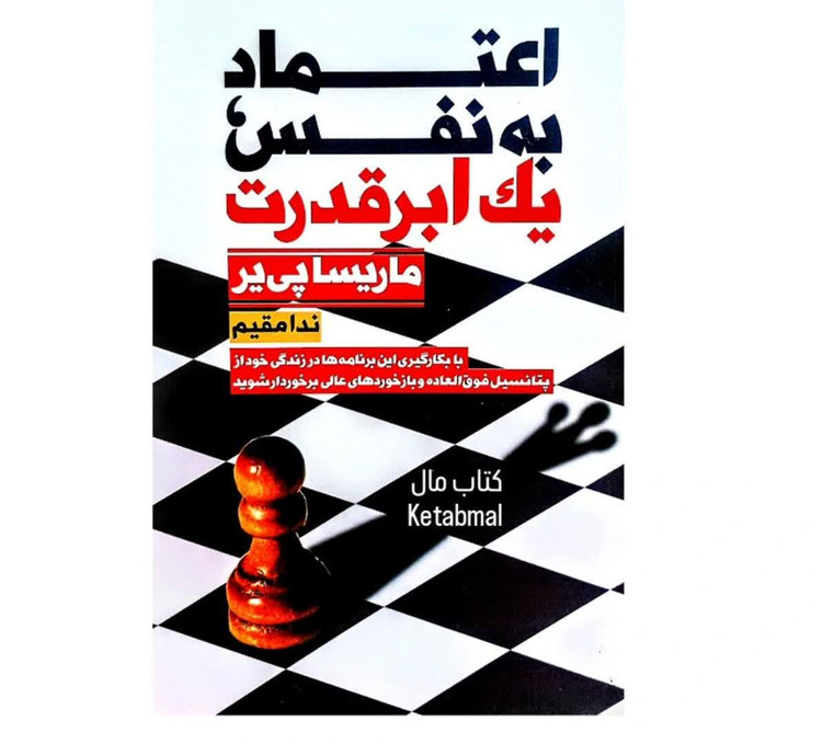 اعتماد به نفس یک ابر قدرت