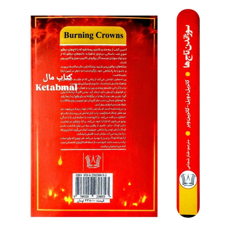 کتاب سوزاندن تاج ها اثر کاترین دویل و کاترین وبر انتشارات آرنیا