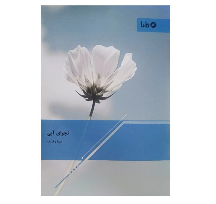 کتاب نجوای آبی اثر مبینا وظایف انتشارات مایا