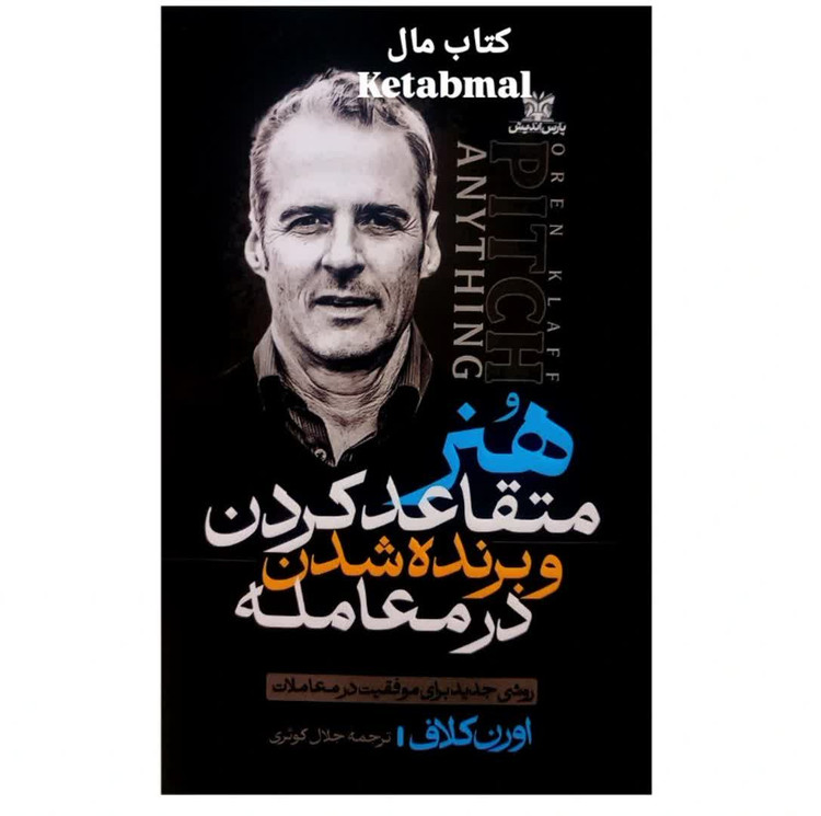 کتاب هنر متقاعد کردن و برنده شدن در معامله اثر اورن کلاف انتشارات پارس اندیش