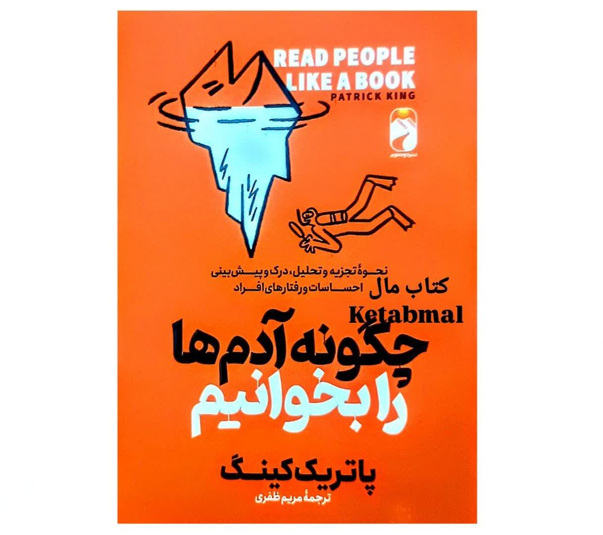 کتاب چگونه آدم ها را بخوانیم اثر پاتریک کینگ انتشارات خودمونی