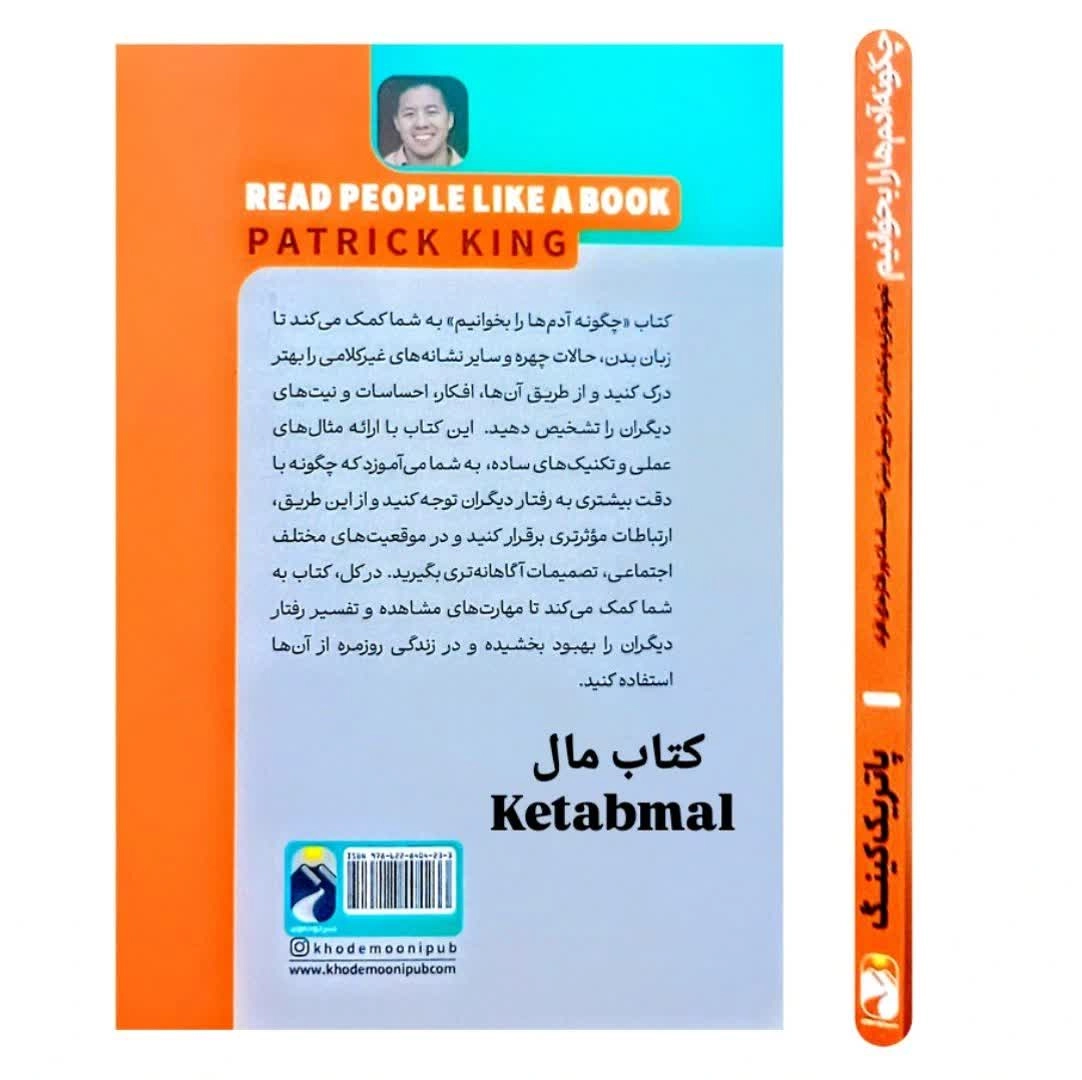 کتاب چگونه آدم ها را بخوانیم اثر پاتریک کینگ انتشارات خودمونی