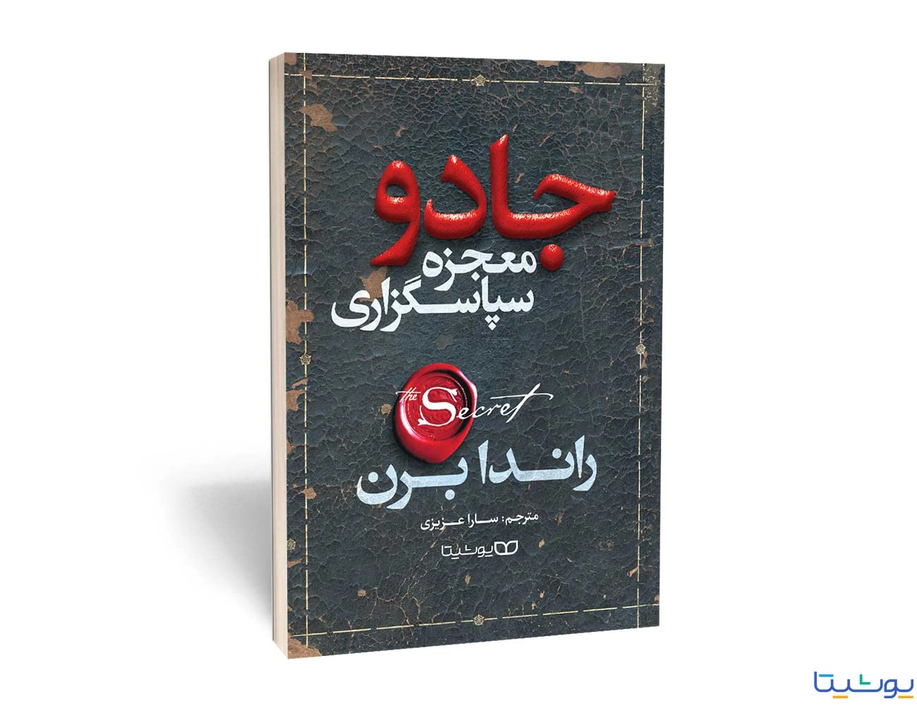 کتاب معجزه سپاسگزاری (جادو) اثر راندا برن انتشارات یوشیتا