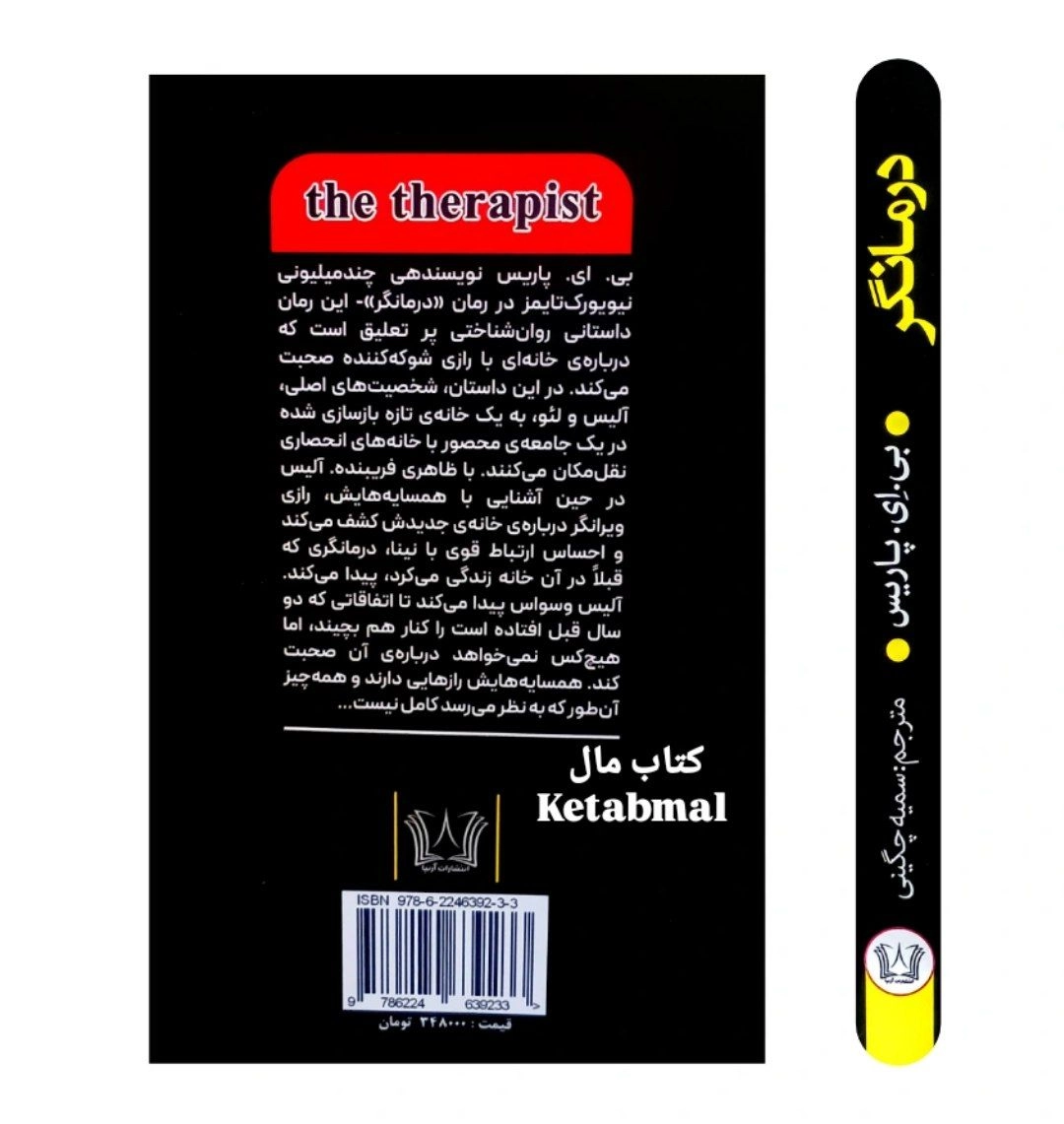 کتاب درمانگر اثر بی ای پاریس انتشارات آرنیا