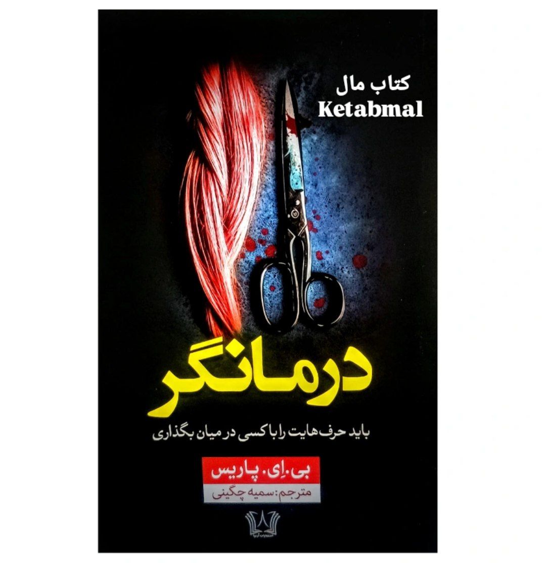 کتاب درمانگر اثر بی ای پاریس انتشارات آرنیا