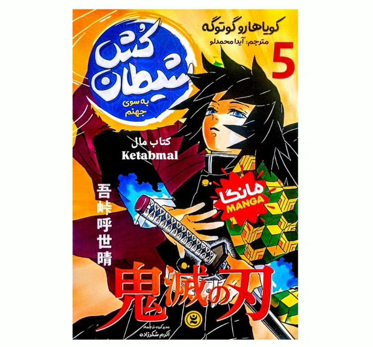 مانگا شیطان کش جلد 5 به سوی جهنم اثر کویاهارو گوتوگه انتشارات نگاه آشنا