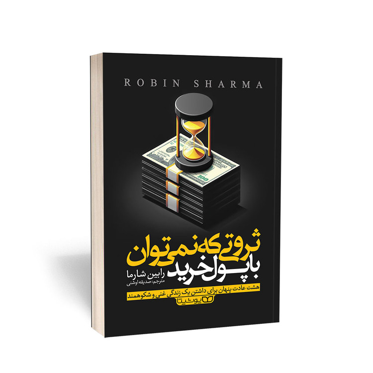 کتاب ثروتی که نمی توان با پول خرید اثر رابین شارما انتشارات یوشیتا