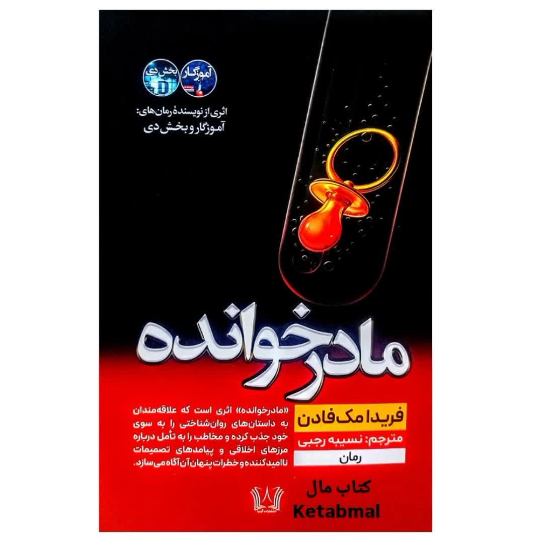 کتاب مادر خوانده اثر فریدا مک فادن انتشارات آرنیا