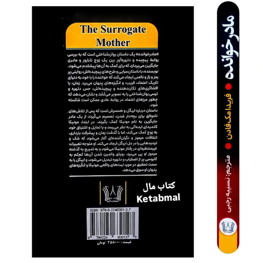 کتاب مادر خوانده اثر فریدا مک فادن انتشارات آرنیا