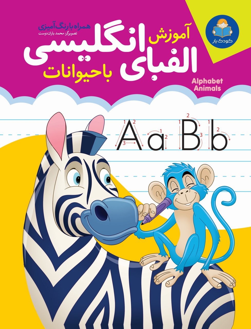 کتاب آموزش الفبای انگلیسی با حیوانات همراه با نقاشی انتشارات یوشیتا