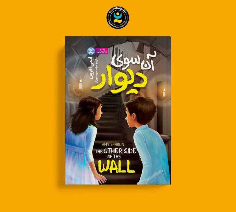 کتاب آن سوی دیوار اثر ایمی افرون انتشارات نگاه آشنا