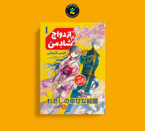 کتاب ازدواج شاد من اثر آکومی آگیوتی انتشارات نگاه آشنا جلد اول