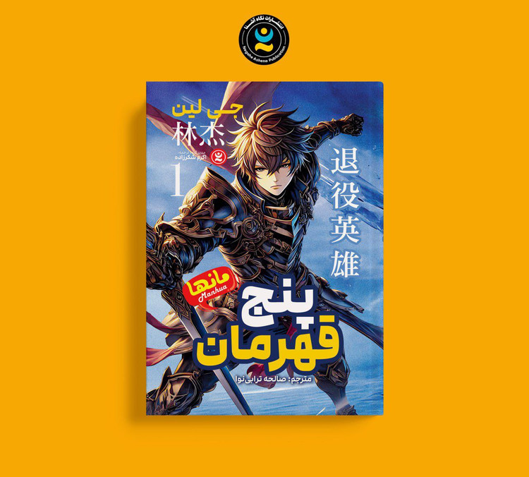 کتاب پنج قهرمان اثر جی لین انتشارات نگاه آشنا جلد اول